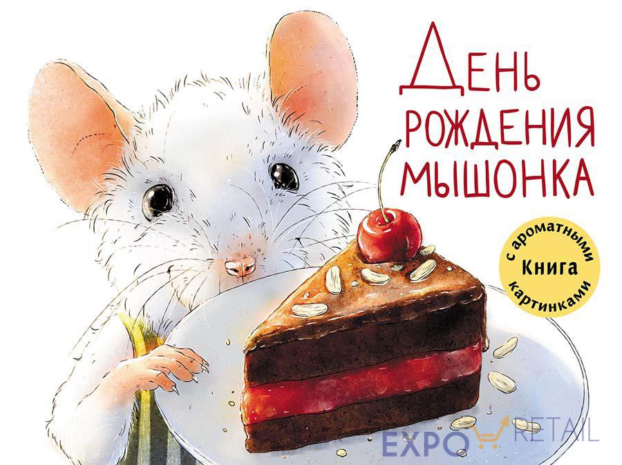 Ароматическая книга «День рождения мышонка»
